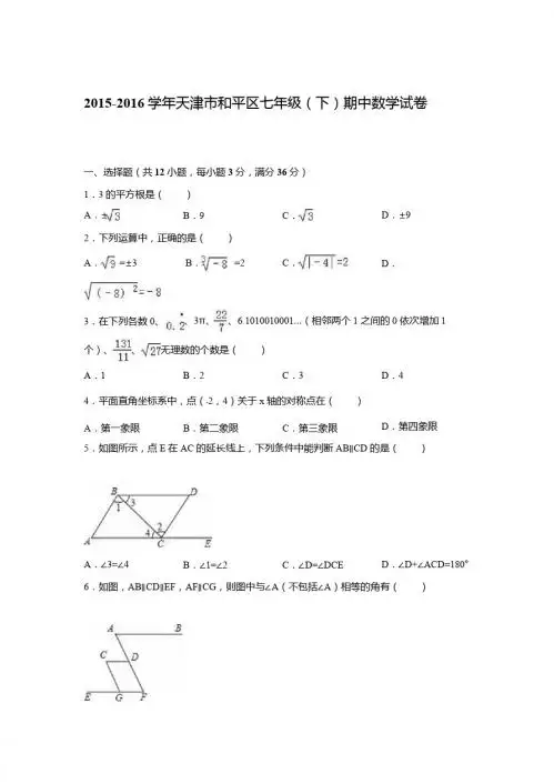 2015-2016学年天津市和平区七年级下期中数学试卷含答案解析