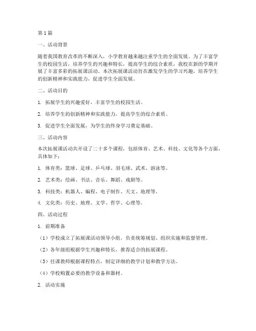 小学拓展课活动总结(3篇)