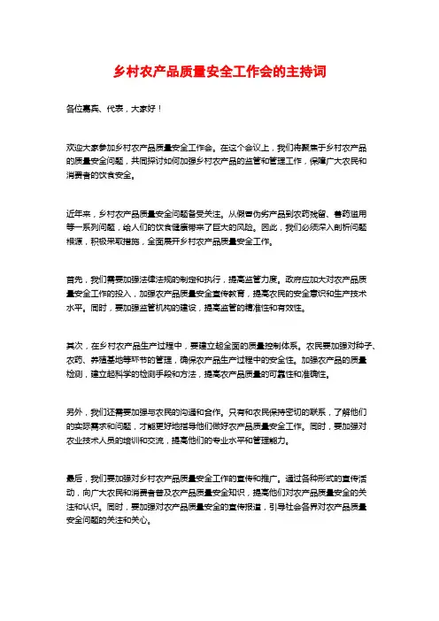 乡村农产品质量安全工作会的主持词