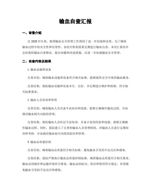 输血自查汇报