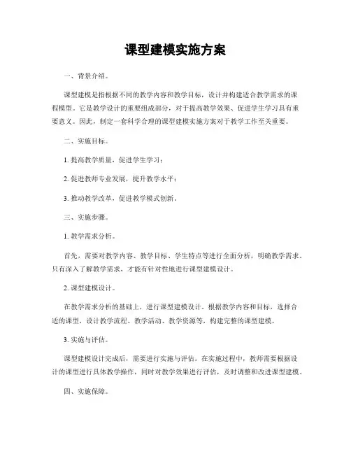 课型建模实施方案