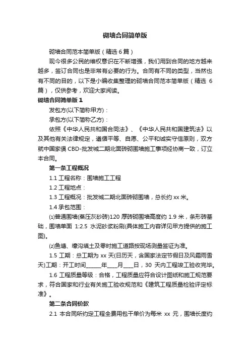 砌墙合同范本简单版（精选6篇）