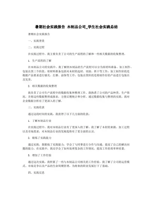 暑期社会实践报告 木制品公司_学生社会实践总结