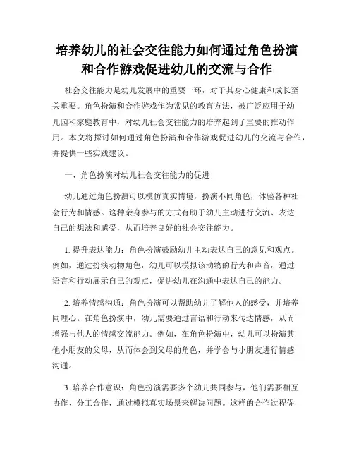 培养幼儿的社会交往能力如何通过角色扮演和合作游戏促进幼儿的交流与合作