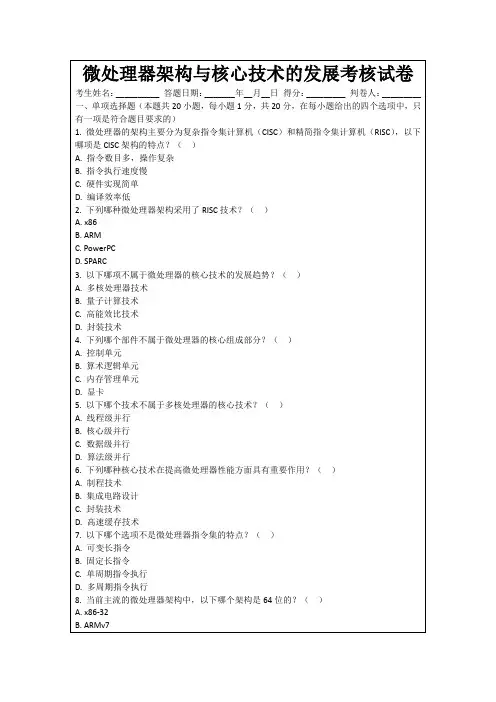 微处理器架构与核心技术的发展考核试卷
