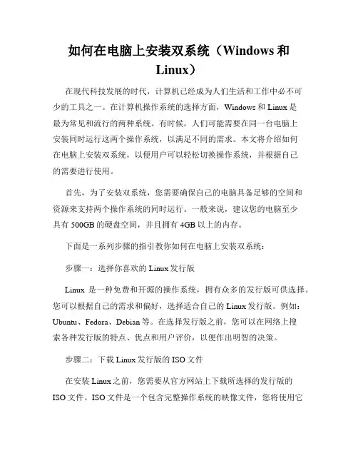 如何在电脑上安装双系统(Windows和Linux)