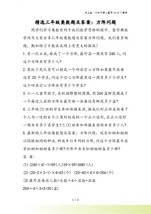 精选三年级奥数题及答案：方阵问题
