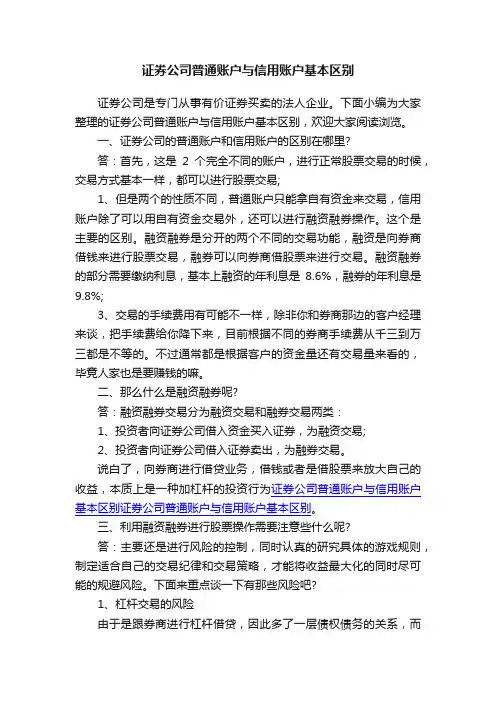 证券公司普通账户与信用账户基本区别