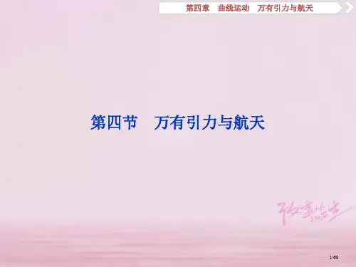 高考物理复习第4章曲线运动万有引力与航天第四节万有引力与航天市赛课公开课一等奖省名师优质课获奖PPT