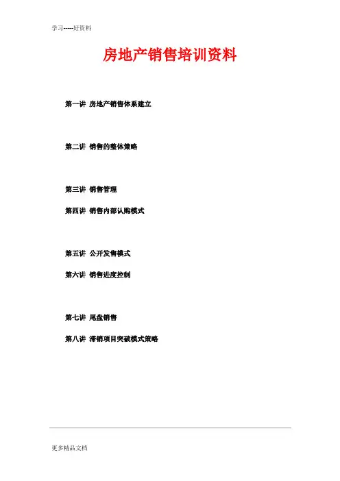 销售培训：(一)房地产销售体系讲课教案
