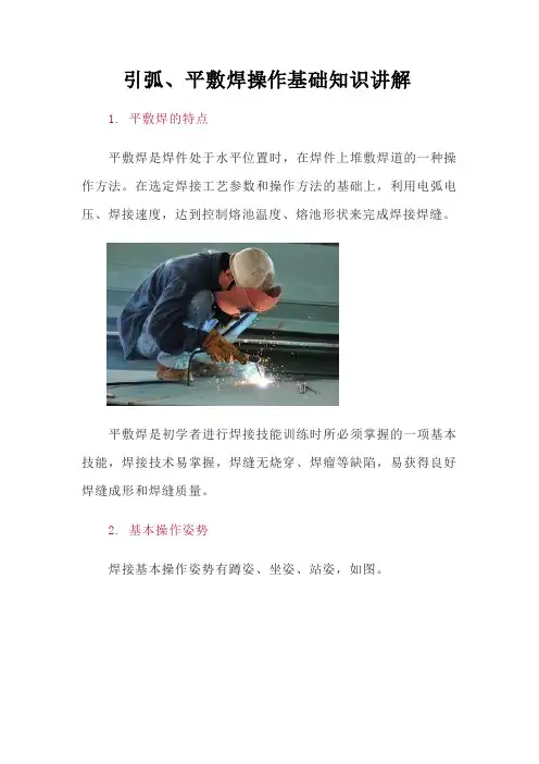引弧、平敷焊操作基础知识讲解