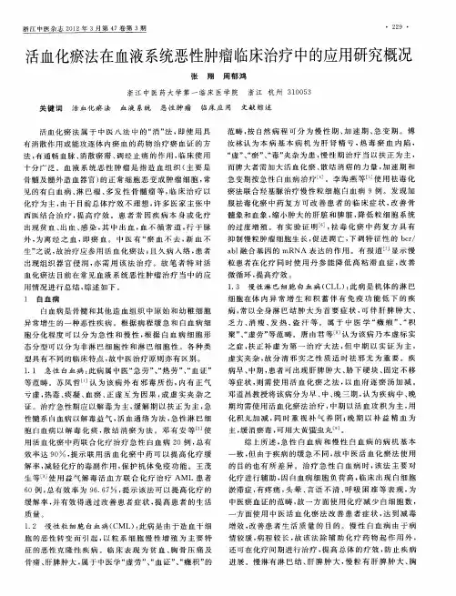 活血化瘀法在血液系统恶性肿瘤临床治疗中的应用研究概况