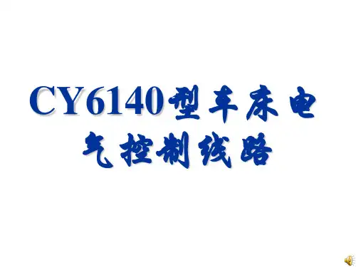 第一章CA6140型车床电气控制线路