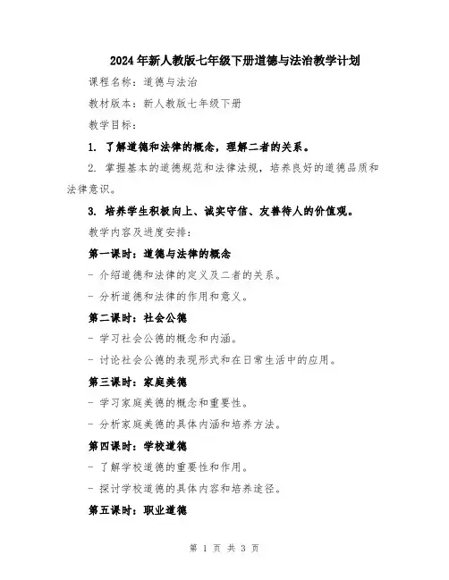 2024年新人教版七年级下册道德与法治教学计划