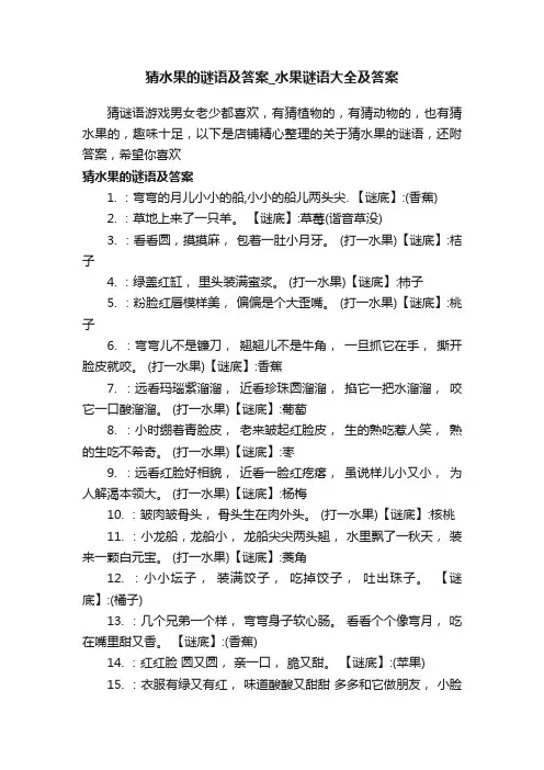 猜水果的谜语及答案_水果谜语大全及答案