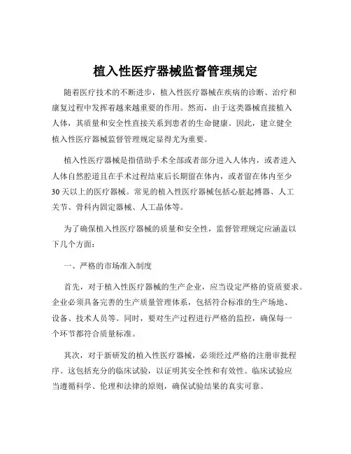植入性医疗器械监督管理规定