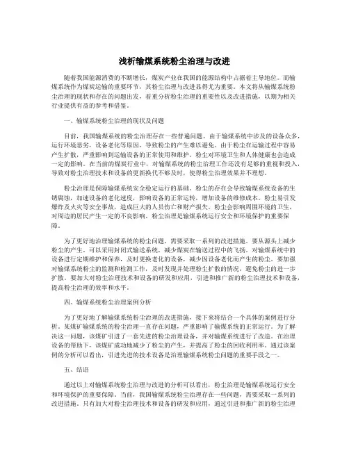浅析输煤系统粉尘治理与改进
