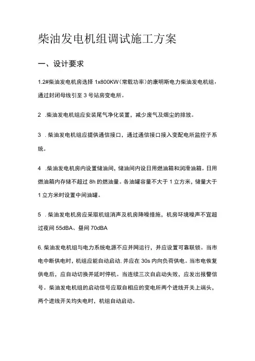 柴油发电机组调试施工完整方案