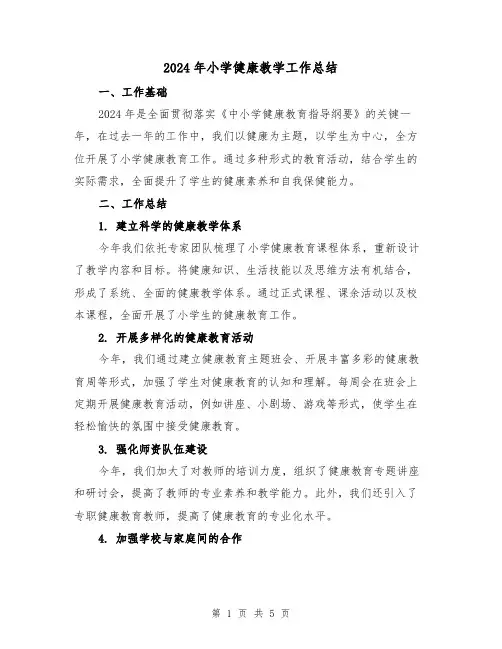 2024年小学健康教学工作总结(2篇)