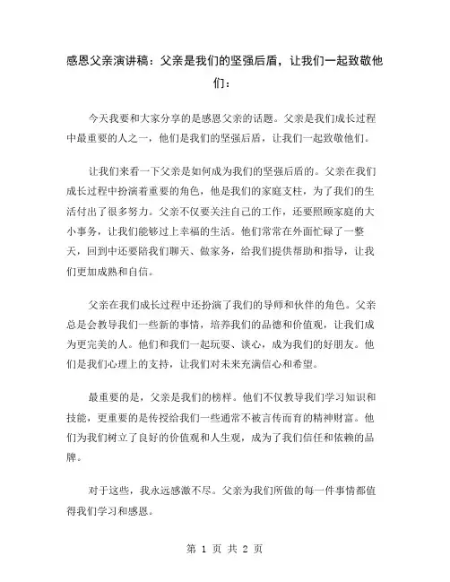 感恩父亲演讲稿：父亲是我们的坚强后盾,让我们一起致敬他们