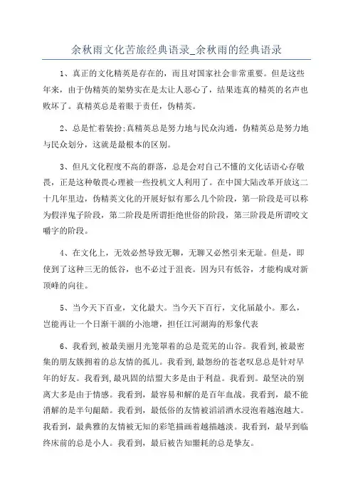 余秋雨文化苦旅经典语录_余秋雨的经典语录
