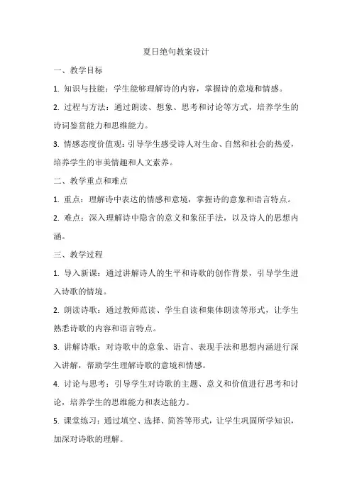 夏日绝句教案设计