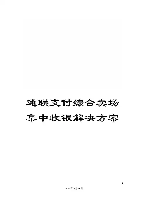 通联支付综合卖场集中收银解决方案