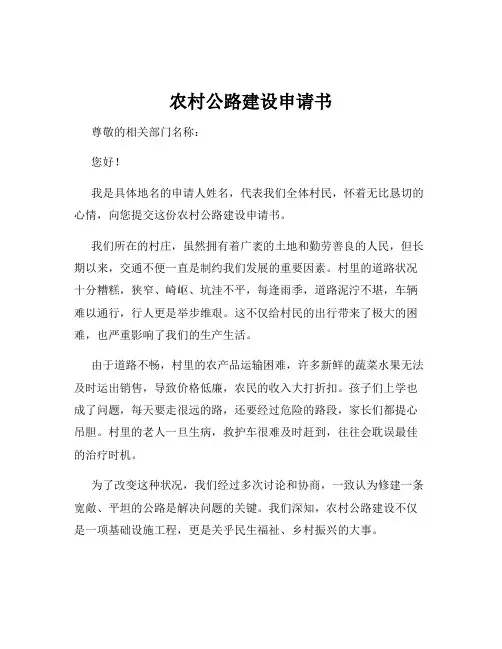 农村公路建设申请书