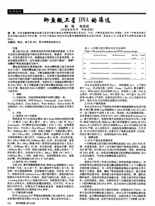 鲫鱼微卫星DNA的筛选
