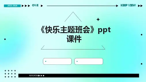 《快乐主题班会》课件