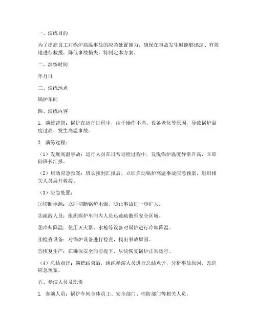 锅炉高温事故应急演练方案