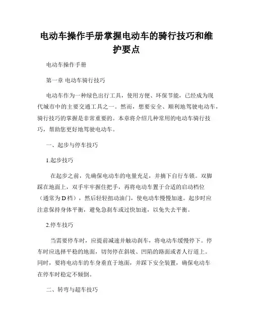 电动车操作手册掌握电动车的骑行技巧和维护要点