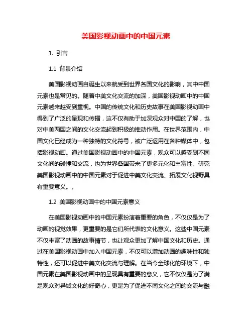 美国影视动画中的中国元素