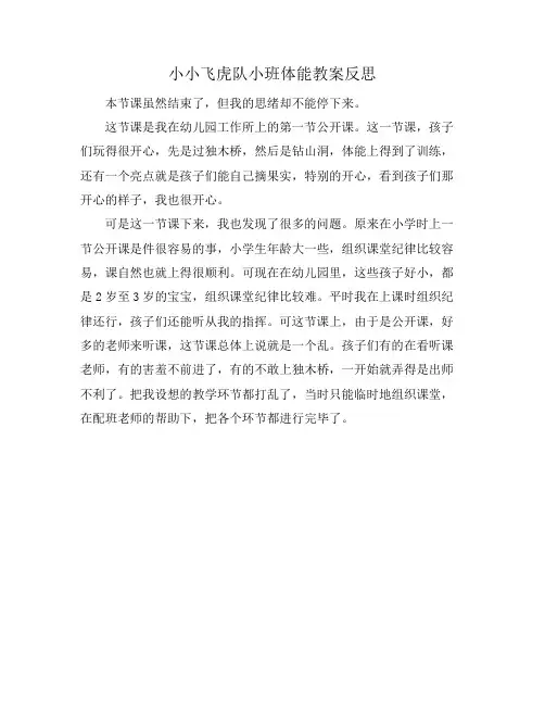 小小飞虎队小班体能教案反思
