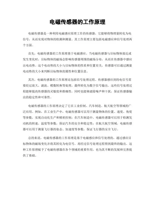 电磁传感器的工作原理
