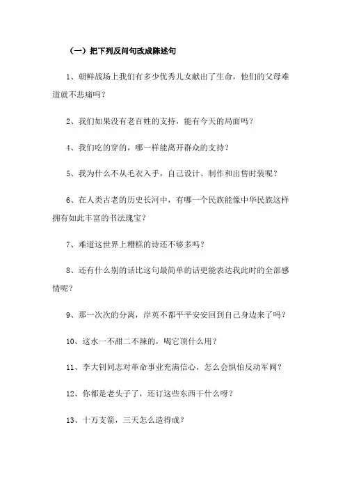 反问句和陈述句互改练习及答案
