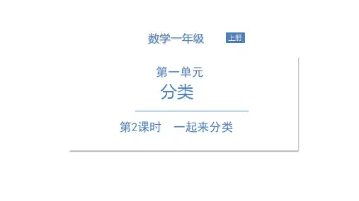 一年级上册数学PPT课件一起来分类北师大版