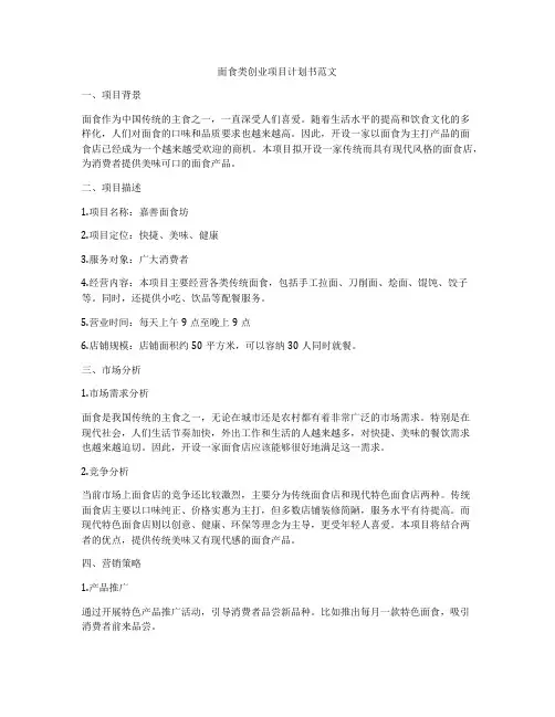 面食类创业项目计划书范文