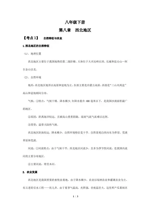 八年级下册地理第八章《西北地区》会考考点