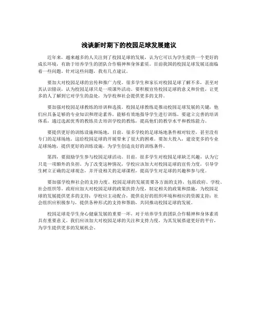浅谈新时期下的校园足球发展建议