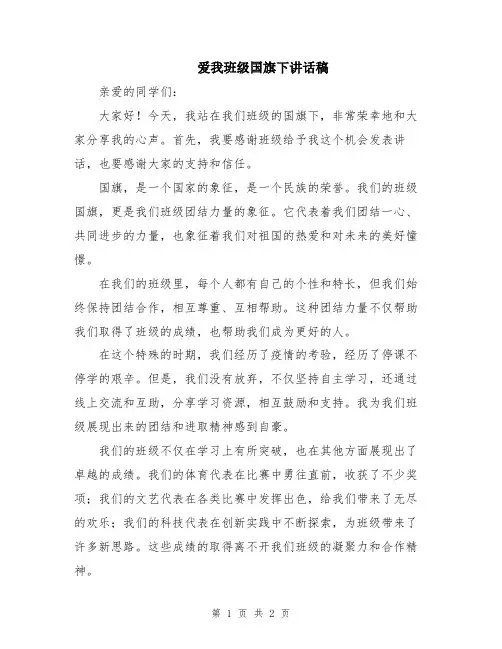 爱我班级国旗下讲话稿