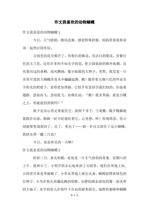 作文我喜欢的动物蝴蝶