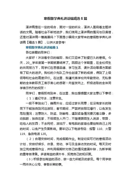寒假散学典礼讲话稿精选5篇