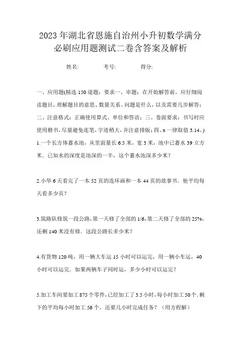 2023年湖北省恩施自治州小升初数学满分必刷应用题测试二卷含答案及解析