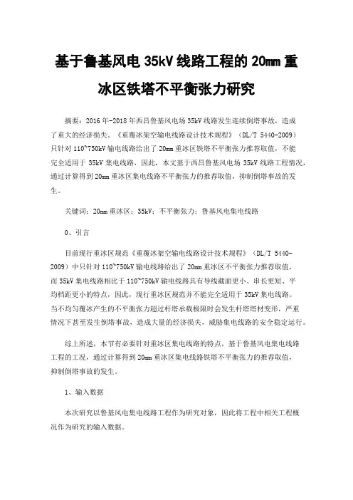 基于鲁基风电35kV线路工程的20mm重冰区铁塔不平衡张力研究