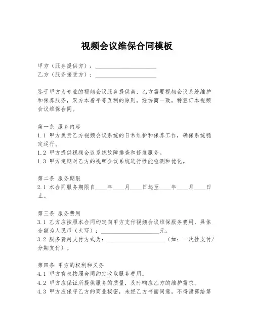 视频会议维保合同模板