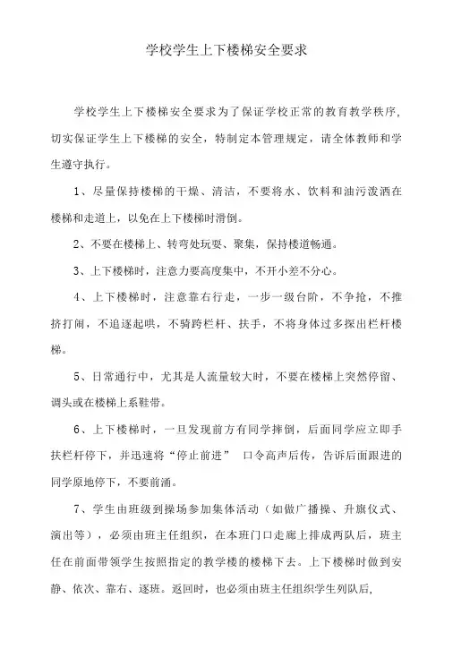 学校学生上下楼梯安全要求