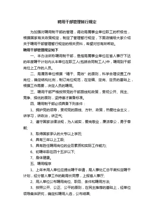 聘用干部管理暂行规定