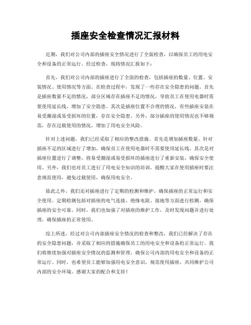 插座安全检查情况汇报材料