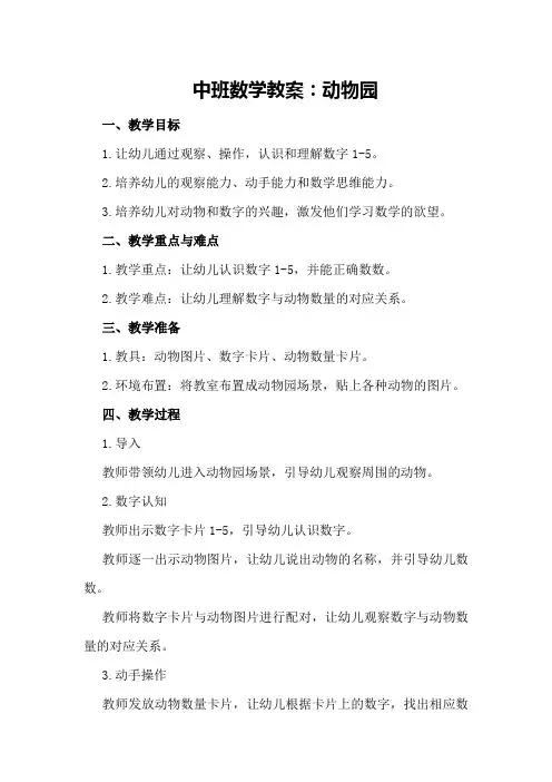 中班数学教案动物园